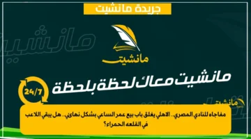 مفاجأة للنادي المصري.. الأهلي يغلق باب بيع عمر الساعي بشكل نهائي.. هل يبقى اللاعب في القلعة الحمراء؟